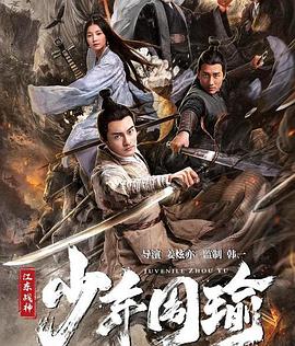 江东战神少年周瑜封面图