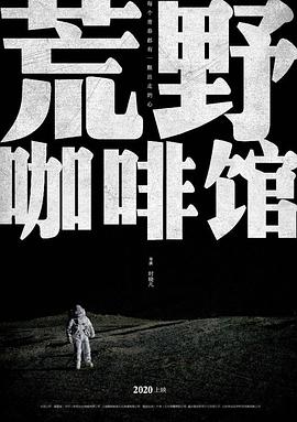 荒野咖啡馆封面图