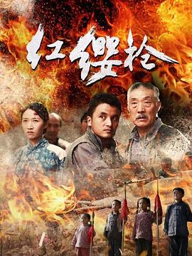 红缨枪封面图
