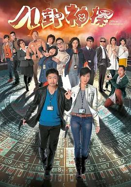 八卦神探粤语封面图