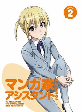 漫画家与助手们OVA2封面图