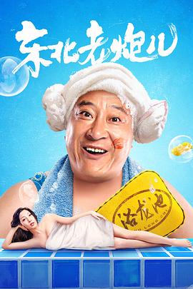 东北老炮儿封面图