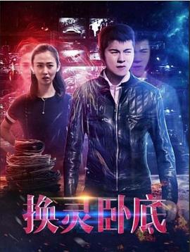 换灵卧底封面图