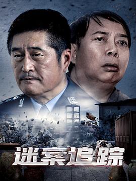 迷案追踪封面图