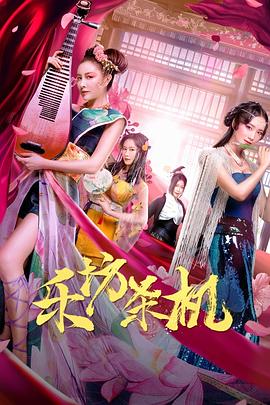 乐坊杀机封面图