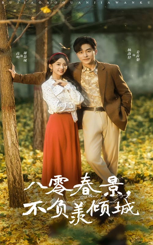 八零春景不负羡倾城封面图