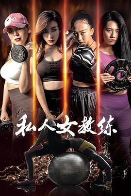 私人女教练封面图