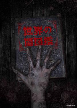 世界黑暗图鉴封面图