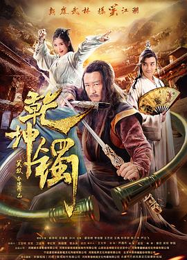 乾坤镯封面图