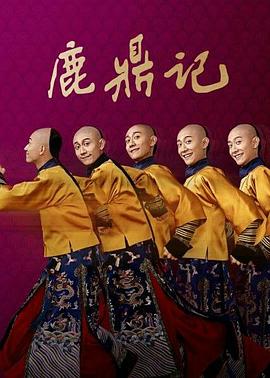 鹿鼎记封面图