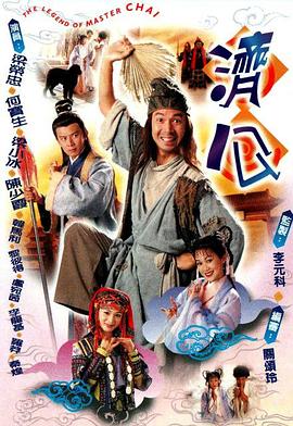 济公粤语封面图