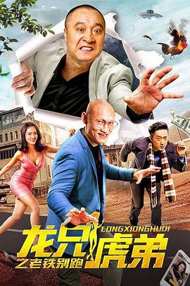 龙兄虎弟之老铁别跑封面图