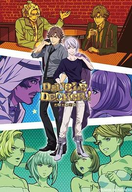 DOUBLEDECKER!道格基里尔番外篇封面图
