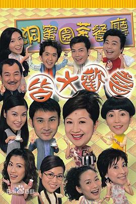 皆大欢喜时装版粤语封面图