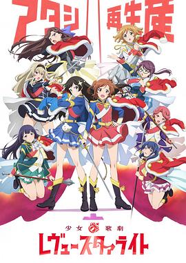 少女歌剧RevueStarlight封面图