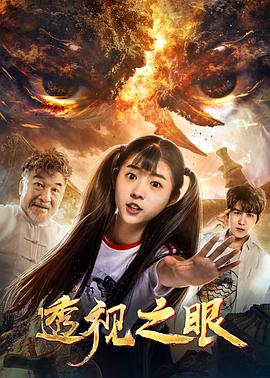 透视之眼封面图