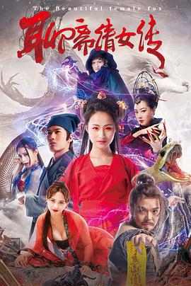 聊斋倩女传封面图