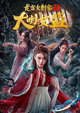 龙宫女刺客之大明女监封面图