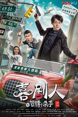 喜剧人之冒牌杀手封面图