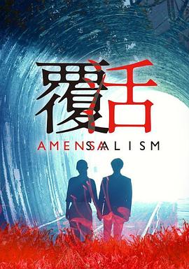 覆活封面图