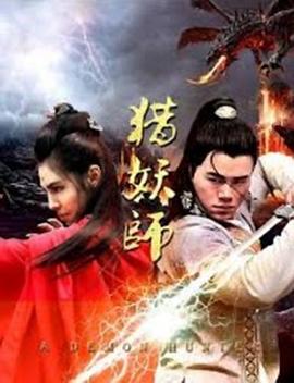 猎妖师封面图