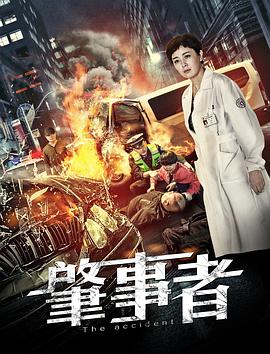肇事者封面图