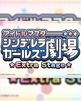偶像大师灰姑娘女孩小剧场ExtraStage封面图