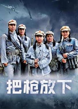 把枪放下封面图