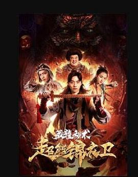 超能锦衣卫·藏龙秘术封面图
