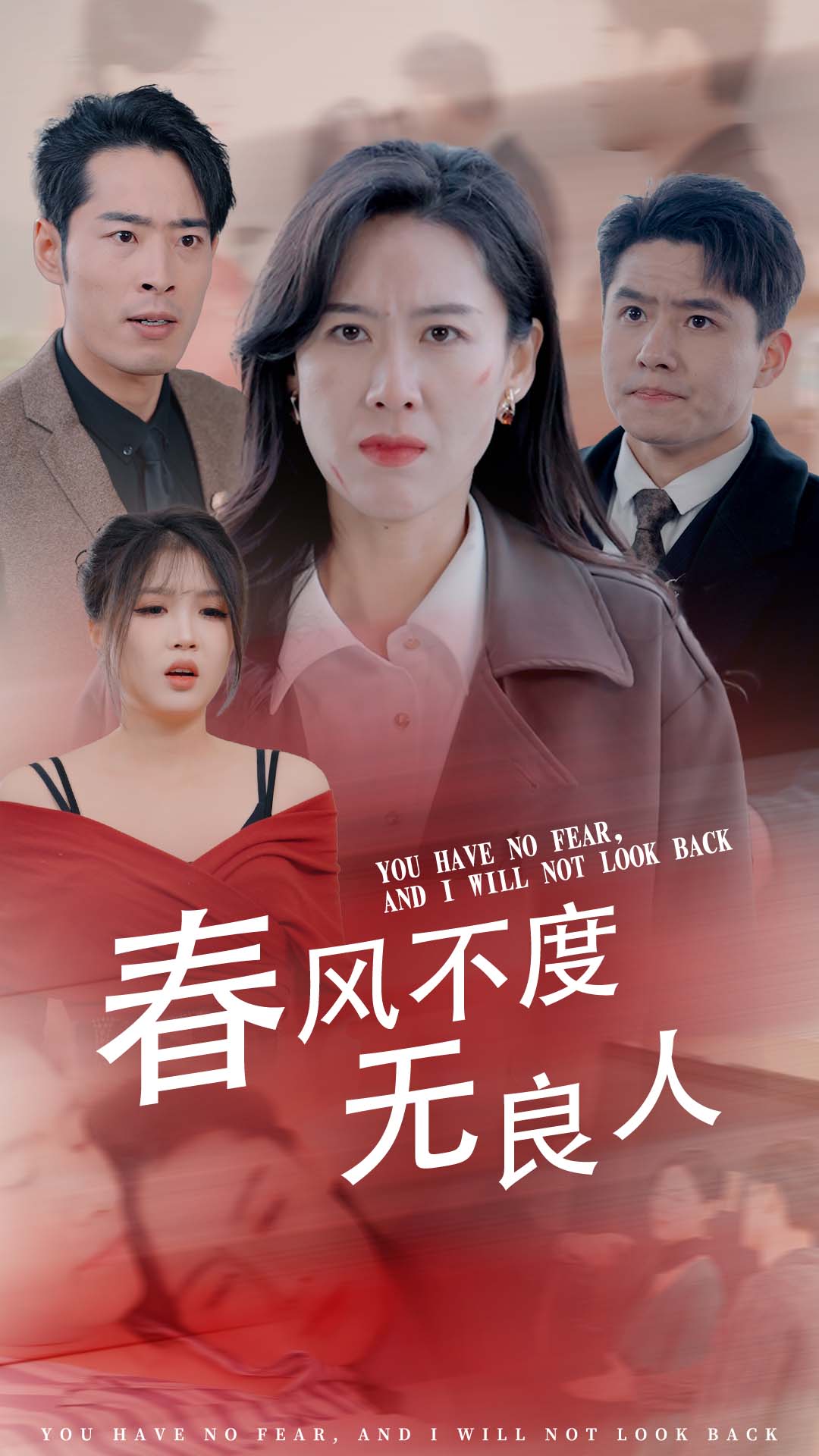 春风不渡无良人封面图