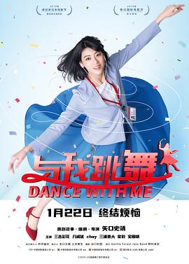 与我跳舞封面图