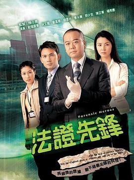 法证先锋粤语封面图