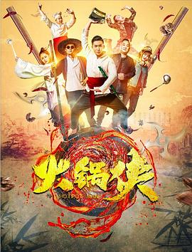 火锅侠封面图