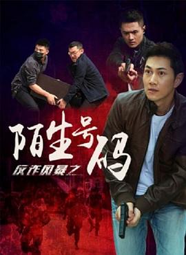 反诈风暴之陌生号码封面图