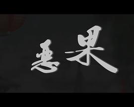 恶果封面图