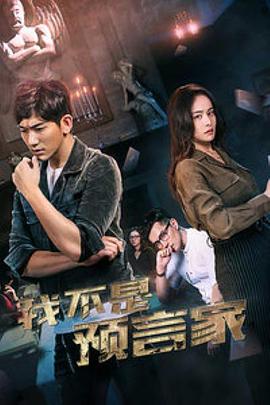 我不是预言家封面图