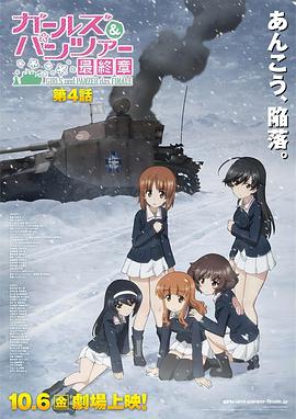 少女与战车最终章第4话封面图