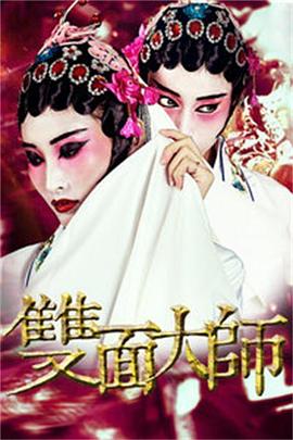 双面大师封面图