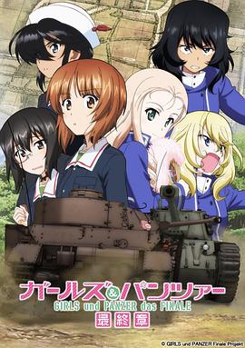 少女与战车最终章第2话封面图