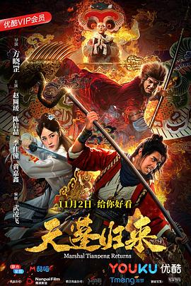 天蓬归来封面图