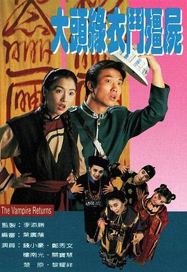 大头绿衣斗僵尸粤语封面图