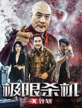 极限杀机X计划封面图