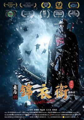 最后的锦衣卫封面图