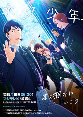 永久少年EternalBoys封面图