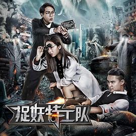 捉妖特工队封面图