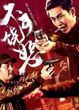 反诈风暴之不可饶恕封面图