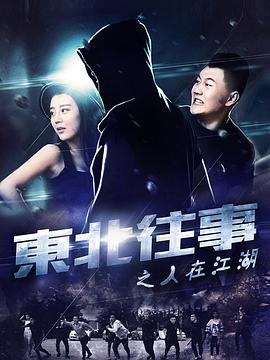 东北往事之人在江湖封面图
