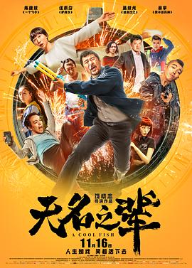 无名之辈封面图