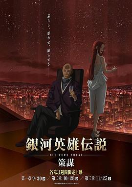 银河英雄传说：全新命题策谋封面图