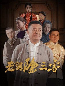 老舅除三害封面图